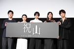 映画「祝山」舞台挨拶に登壇した武田真悟監督、久保田紗友、橋本愛、石川恋、草川拓弥（超特急）。