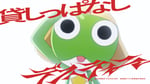 ano「貸しっぱなしデスティニー」×「新劇場版☆ケロロ軍曹」コラボMVの告知ビジュアル。