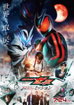 「仮面ライダーゼッツ さよならのミッション」本ポスタービジュアル