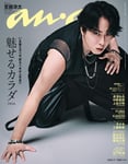 「anan」2501号表紙 Ⓒanan / マガジンハウス