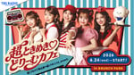 超ときめき♡宣伝部がレトロポップな衣装に身を包んだ「超ときめき♡どりーむカフェ」メインビジュアル。