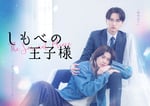 ドラマ「しもべの王子様」キービジュアル