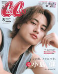 「CanCam」8月号特別版の表紙を飾る小島健（Aぇ! group）。