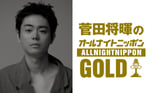 「菅田将暉のオールナイトニッポンGOLD」ビジュアル