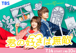 「君の好きは無敵」ポスタービジュアル。左から松本若菜、佐野勇斗（M!LK）。
