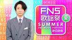 「2026 FNS歌謡祭 夏」キービジュアル