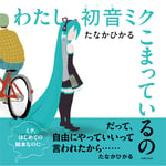 絵本「わたし初音ミク こまっているの」表紙
