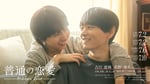 ドラマ「普通の恋愛」メインビジュアル