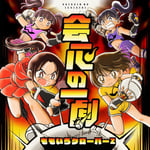 ももいろクローバーZ「会心の一劇」配信ジャケット