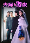 ドラマ「夫婦と16歳～狂気の隣人～」メインビジュアル ©︎「夫婦と16歳」製作委員会