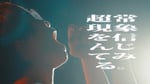 テレビ大陸音頭「超常現象を信んじてみる。」MVサムネイル