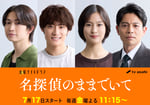 ドラマ「名探偵のままでいて」追加キャスト。左から綱啓永、髙松アロハ（超特急）、恒松祐里、吉沢悠。