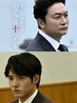 「連続ドラマW 東野圭吾『虚ろな十字架』」ビジュアル