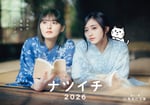 「ナツイチ2026」メインビジュアル ©集英社