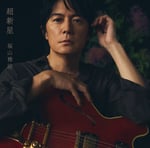 福山雅治の9月リリースのアルバム「超新星」初回限定音源盤ジャケット ©アミューズ