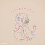 りりあ。「いつかちゃんと。」ジャケット