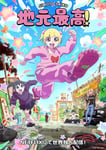 アニメ「地元最高！」ティザービジュアル ©︎usagi／彩図社・MAPPA