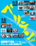 「JA共済 presents ベリテンライブ2026 Special」出演アーティスト一覧