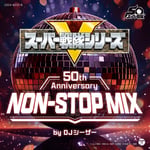 V.A.「スーパー戦隊シリーズ 50th Anniversary NON-STOP MIX」ジャケット ©テレビ朝日・東映AG・東映
