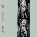 村越“HARRY”弘明のソロベストアルバム「谷間の火狗2」発売決定、タワレコ限定