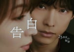 松村北斗（SixTONES）の主演ドラマ「告白-25年目の秘密-」メインビジュアル。