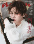 山田涼介（Hey! Say! JUMP）が登場する「anan」2502号表紙。©マガジンハウス