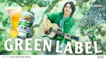 キリンビール「淡麗グリーンラベル」の「GREEN JUKEBOX 光篇」キービジュアル。