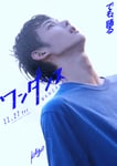 映画「ワンダンス」キャラクタービジュアル