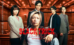 「ブラックトリック～裁きを操る弁護人～」ポスタービジュアル©フジテレビ