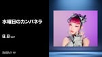 水曜日のカンパネラ「BLACK SUMMER WEEK supported by クーリッシュ」告知ビジュアル