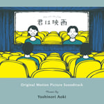 青木慶則「君は映画（Original Motion Picture Soundtrack）」ジャケット