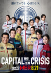 「TOKYO MER～走る緊急救命室～CAPITAL CRISIS」の“絆”ビジュアル