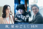 左から中村アン、松村北斗（SixTONES）、濱田岳。©2026「汝、星のごとく」製作委員会　©凪良ゆう / 講談社