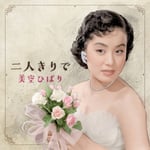 美空ひばり「二人きりで」配信ジャケット