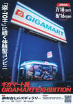 「ギガマート展」キービジュアル