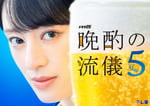 「晩酌の流儀5」キービジュアル