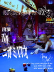 「iVy presents『ぼくは地球と歌う』」フライヤー