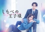 ちゃくら、ドラマ「しもべの王子様」のエンディング主題歌担当　主演はBUDDiiS小川史記と瀬戸利樹