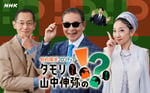 MISIAがNHK「タモリ・山中伸弥の!?」新MCに就任、まず向き合うテーマは「宇宙とは何か？」