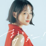 大原櫻子「まるでサイダー！」配信ジャケット