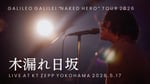 Galileo Galilei「木漏れ日坂」ライブ映像のサムネイル。