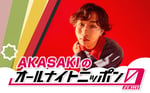 「AKASAKIのオールナイトニッポン0（ZERO）」ビジュアル