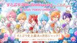 「すとぷり 10th Anniversary in Shibuya with TOKYU GROUP」キービジュアル