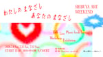 「わたしのまなざし、あなたのまなざし SHIBUYA ART WEEKEND」キービジュアル