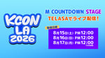「KCON LA 2026」配信告知ビジュアル ©︎CJ ENM Japan Inc. All Rights Reserved.
