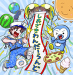 塩﨑太智「しおざきわんだーらんど」配信ジャケット