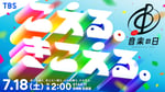 TBS「音楽の日2026」キービジュアル©︎TBS