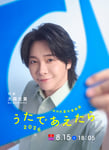 「NHK夏の音楽祭 うたであえたら 2026」ビジュアル（写真提供：NHK）