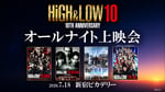 「『HiGH&LOW』10th ANNIVERSARYオールナイト上映会」ビジュアル