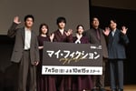 「マイ・フィクション」制作発表会見の様子。
